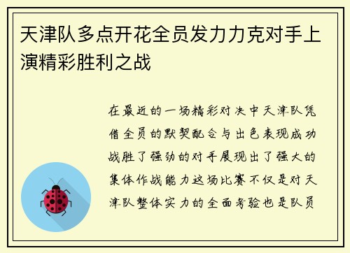 天津队多点开花全员发力力克对手上演精彩胜利之战