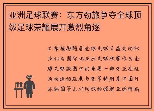 亚洲足球联赛：东方劲旅争夺全球顶级足球荣耀展开激烈角逐