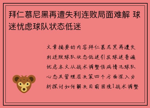 拜仁慕尼黑再遭失利连败局面难解 球迷忧虑球队状态低迷