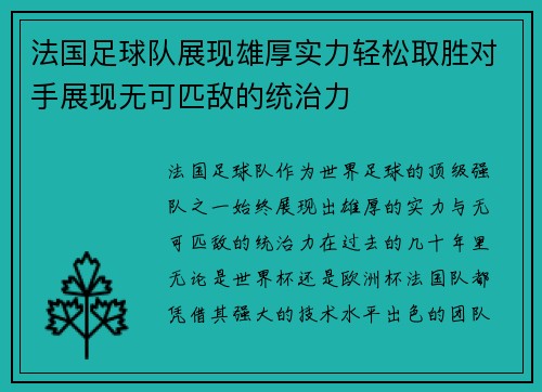 法国足球队展现雄厚实力轻松取胜对手展现无可匹敌的统治力