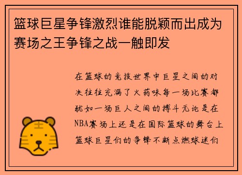 篮球巨星争锋激烈谁能脱颖而出成为赛场之王争锋之战一触即发