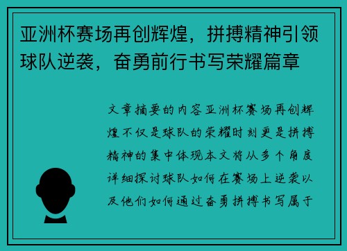 亚洲杯赛场再创辉煌，拼搏精神引领球队逆袭，奋勇前行书写荣耀篇章