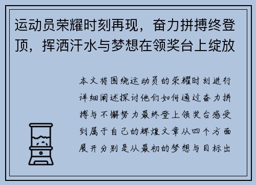 运动员荣耀时刻再现，奋力拼搏终登顶，挥洒汗水与梦想在领奖台上绽放