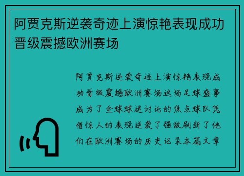 阿贾克斯逆袭奇迹上演惊艳表现成功晋级震撼欧洲赛场
