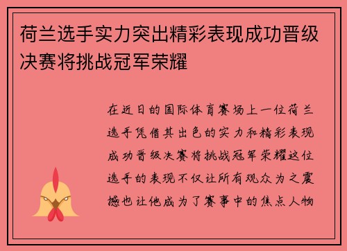 荷兰选手实力突出精彩表现成功晋级决赛将挑战冠军荣耀