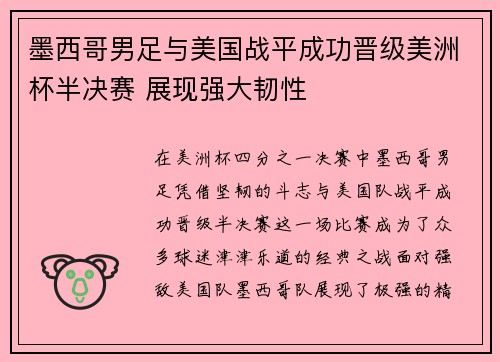 墨西哥男足与美国战平成功晋级美洲杯半决赛 展现强大韧性