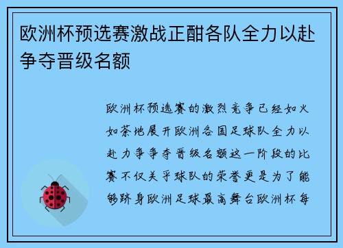 欧洲杯预选赛激战正酣各队全力以赴争夺晋级名额
