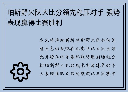 珀斯野火队大比分领先稳压对手 强势表现赢得比赛胜利