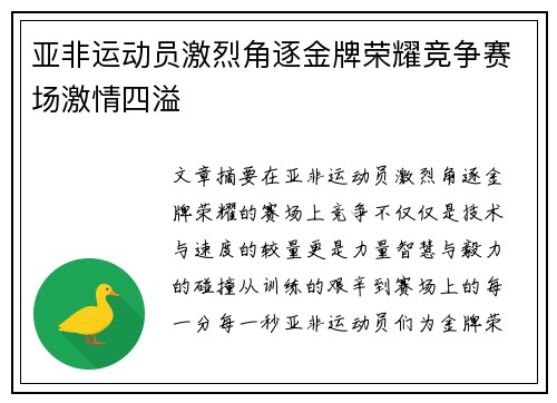 亚非运动员激烈角逐金牌荣耀竞争赛场激情四溢