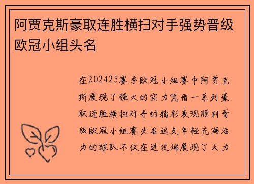 阿贾克斯豪取连胜横扫对手强势晋级欧冠小组头名