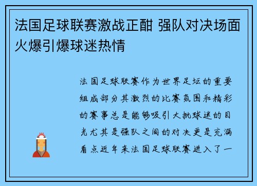 法国足球联赛激战正酣 强队对决场面火爆引爆球迷热情