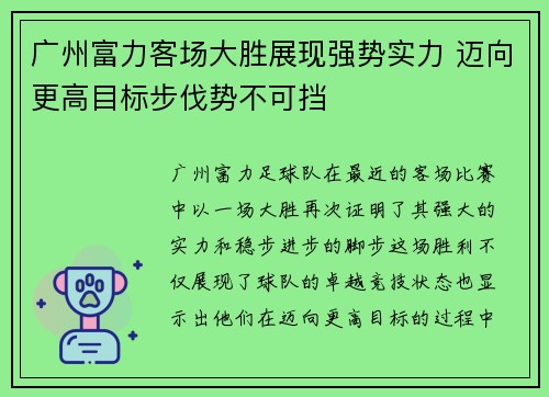 广州富力客场大胜展现强势实力 迈向更高目标步伐势不可挡
