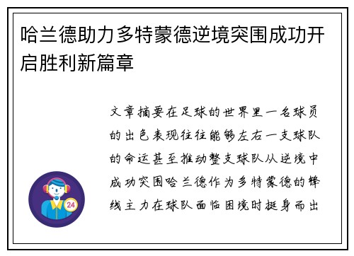 哈兰德助力多特蒙德逆境突围成功开启胜利新篇章