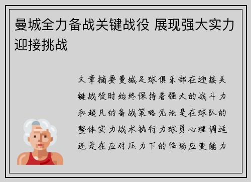 曼城全力备战关键战役 展现强大实力迎接挑战