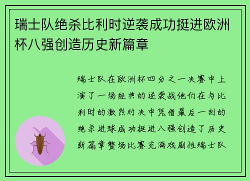 瑞士队绝杀比利时逆袭成功挺进欧洲杯八强创造历史新篇章