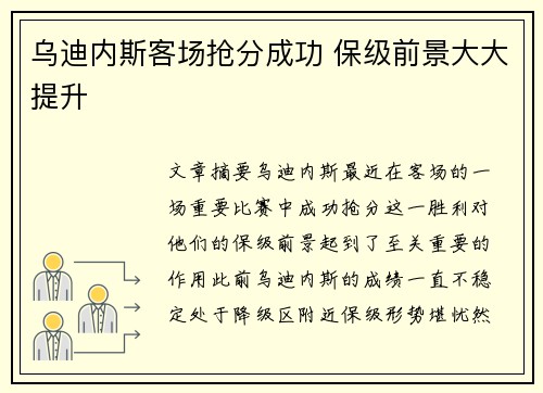 乌迪内斯客场抢分成功 保级前景大大提升