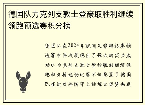 德国队力克列支敦士登豪取胜利继续领跑预选赛积分榜