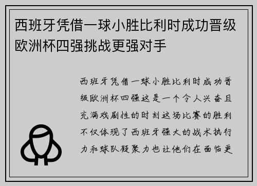 西班牙凭借一球小胜比利时成功晋级欧洲杯四强挑战更强对手