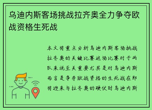 乌迪内斯客场挑战拉齐奥全力争夺欧战资格生死战