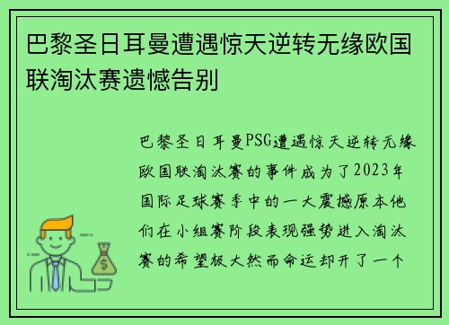 巴黎圣日耳曼遭遇惊天逆转无缘欧国联淘汰赛遗憾告别