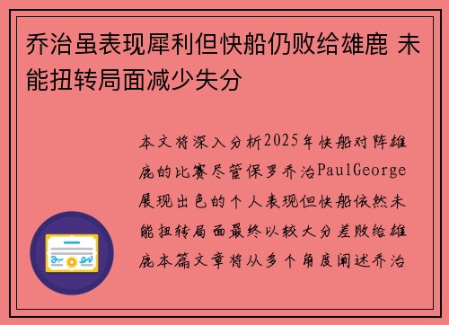 乔治虽表现犀利但快船仍败给雄鹿 未能扭转局面减少失分