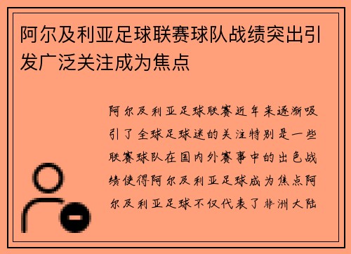 阿尔及利亚足球联赛球队战绩突出引发广泛关注成为焦点
