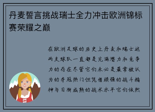 丹麦誓言挑战瑞士全力冲击欧洲锦标赛荣耀之巅