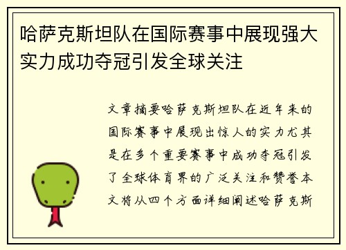 哈萨克斯坦队在国际赛事中展现强大实力成功夺冠引发全球关注