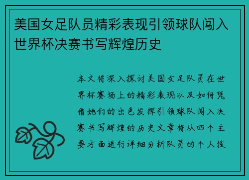 美国女足队员精彩表现引领球队闯入世界杯决赛书写辉煌历史
