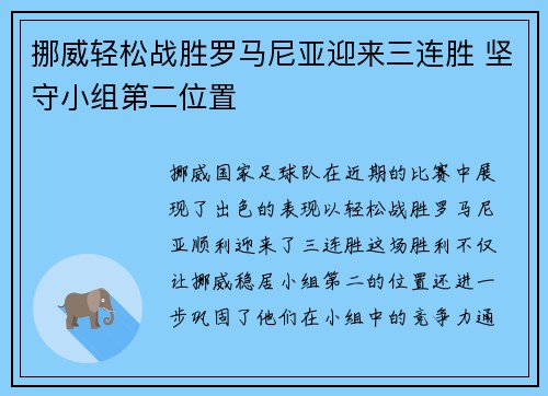 挪威轻松战胜罗马尼亚迎来三连胜 坚守小组第二位置