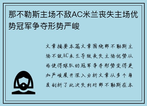 那不勒斯主场不敌AC米兰丧失主场优势冠军争夺形势严峻