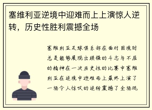 塞维利亚逆境中迎难而上上演惊人逆转，历史性胜利震撼全场
