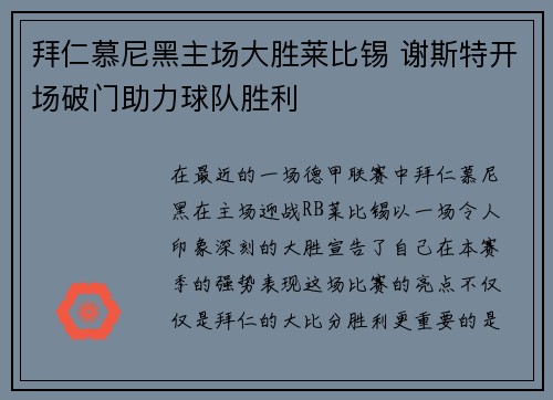 拜仁慕尼黑主场大胜莱比锡 谢斯特开场破门助力球队胜利