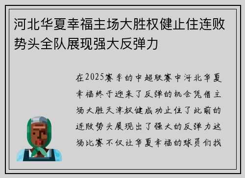 河北华夏幸福主场大胜权健止住连败势头全队展现强大反弹力