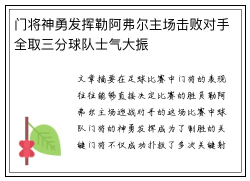 门将神勇发挥勒阿弗尔主场击败对手全取三分球队士气大振