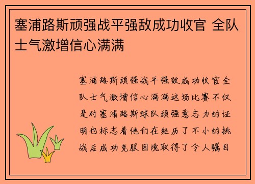 塞浦路斯顽强战平强敌成功收官 全队士气激增信心满满