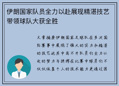 伊朗国家队员全力以赴展现精湛技艺带领球队大获全胜