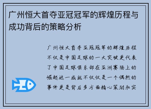广州恒大首夺亚冠冠军的辉煌历程与成功背后的策略分析