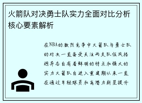 火箭队对决勇士队实力全面对比分析核心要素解析
