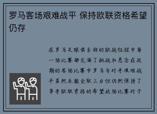 罗马客场艰难战平 保持欧联资格希望仍存