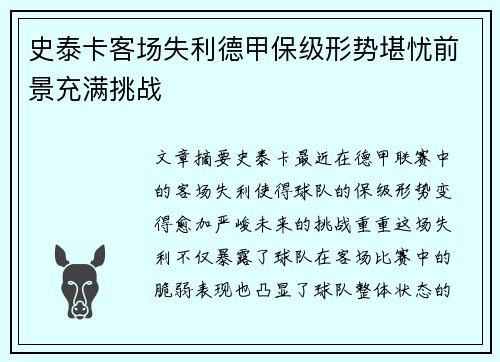 史泰卡客场失利德甲保级形势堪忧前景充满挑战