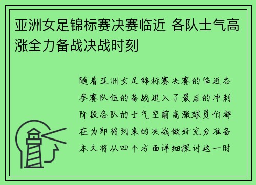 亚洲女足锦标赛决赛临近 各队士气高涨全力备战决战时刻