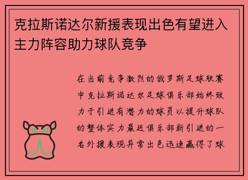 克拉斯诺达尔新援表现出色有望进入主力阵容助力球队竞争