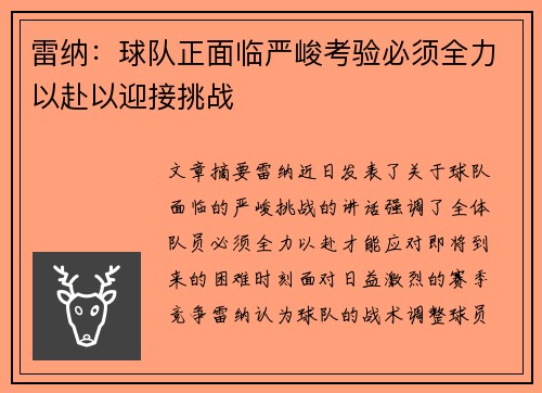 雷纳：球队正面临严峻考验必须全力以赴以迎接挑战