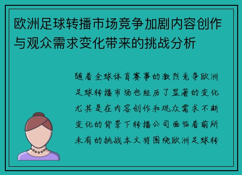 欧洲足球转播市场竞争加剧内容创作与观众需求变化带来的挑战分析