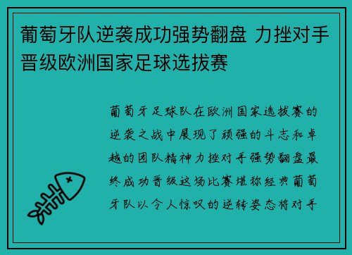 葡萄牙队逆袭成功强势翻盘 力挫对手晋级欧洲国家足球选拔赛