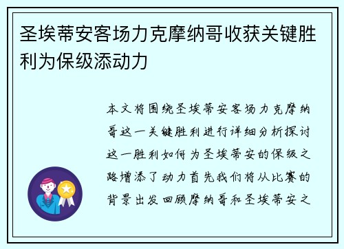 圣埃蒂安客场力克摩纳哥收获关键胜利为保级添动力