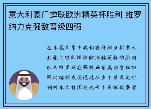 意大利豪门蝉联欧洲精英杯胜利 维罗纳力克强敌晋级四强