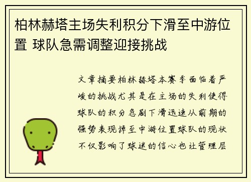 柏林赫塔主场失利积分下滑至中游位置 球队急需调整迎接挑战
