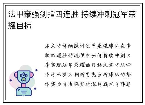 法甲豪强剑指四连胜 持续冲刺冠军荣耀目标